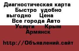 Диагностическая карта! Быстро, удобно,выгодно! › Цена ­ 500 - Все города Авто » Услуги   . Крым,Армянск